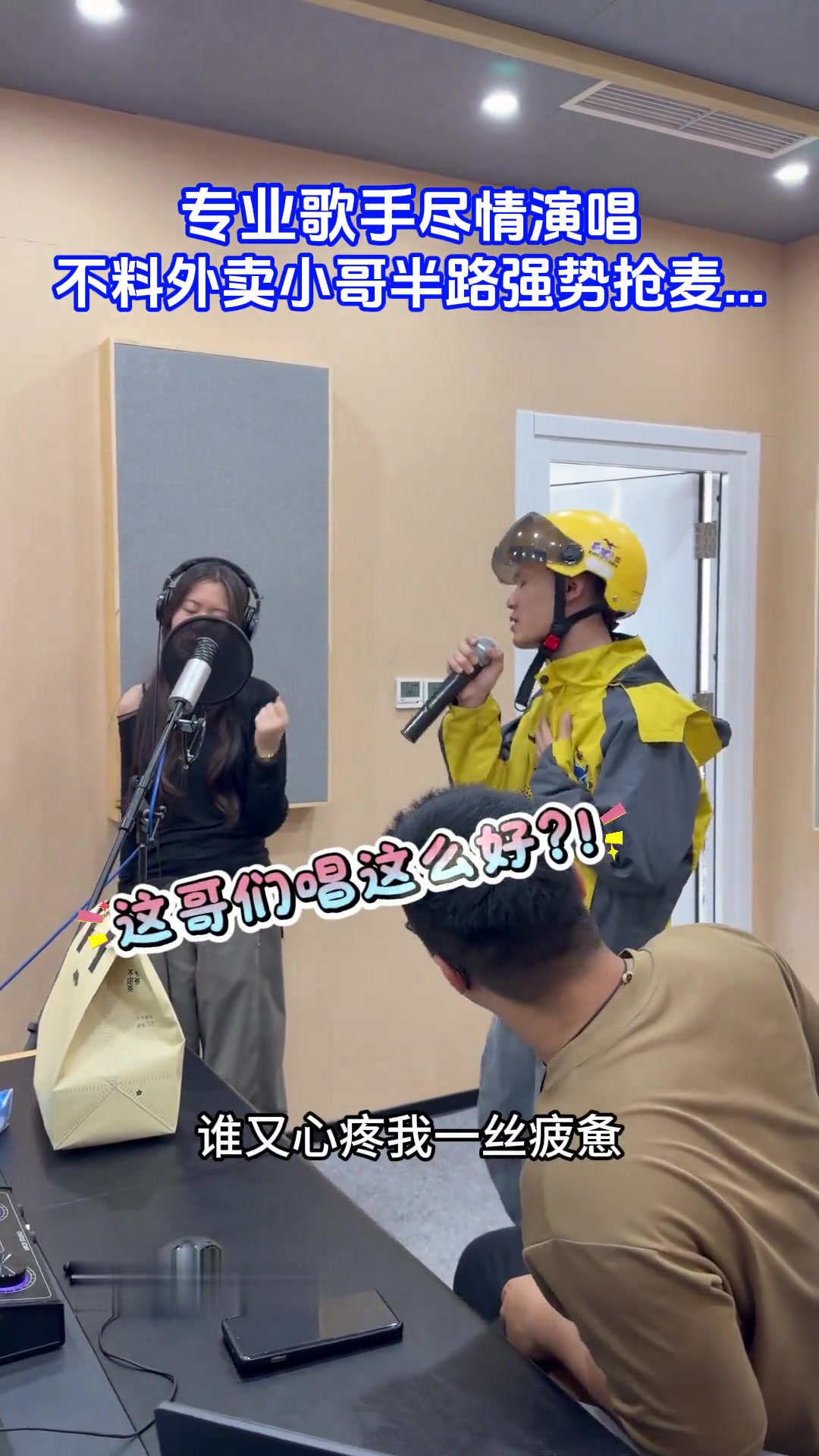 任夏休假，外卖小哥半路抢麦唱歌