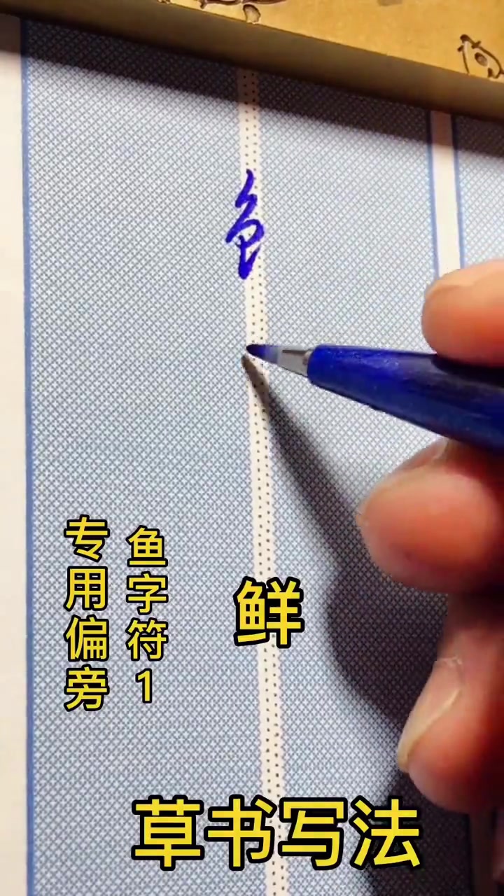 草书专用偏旁鱼字符的写法练习