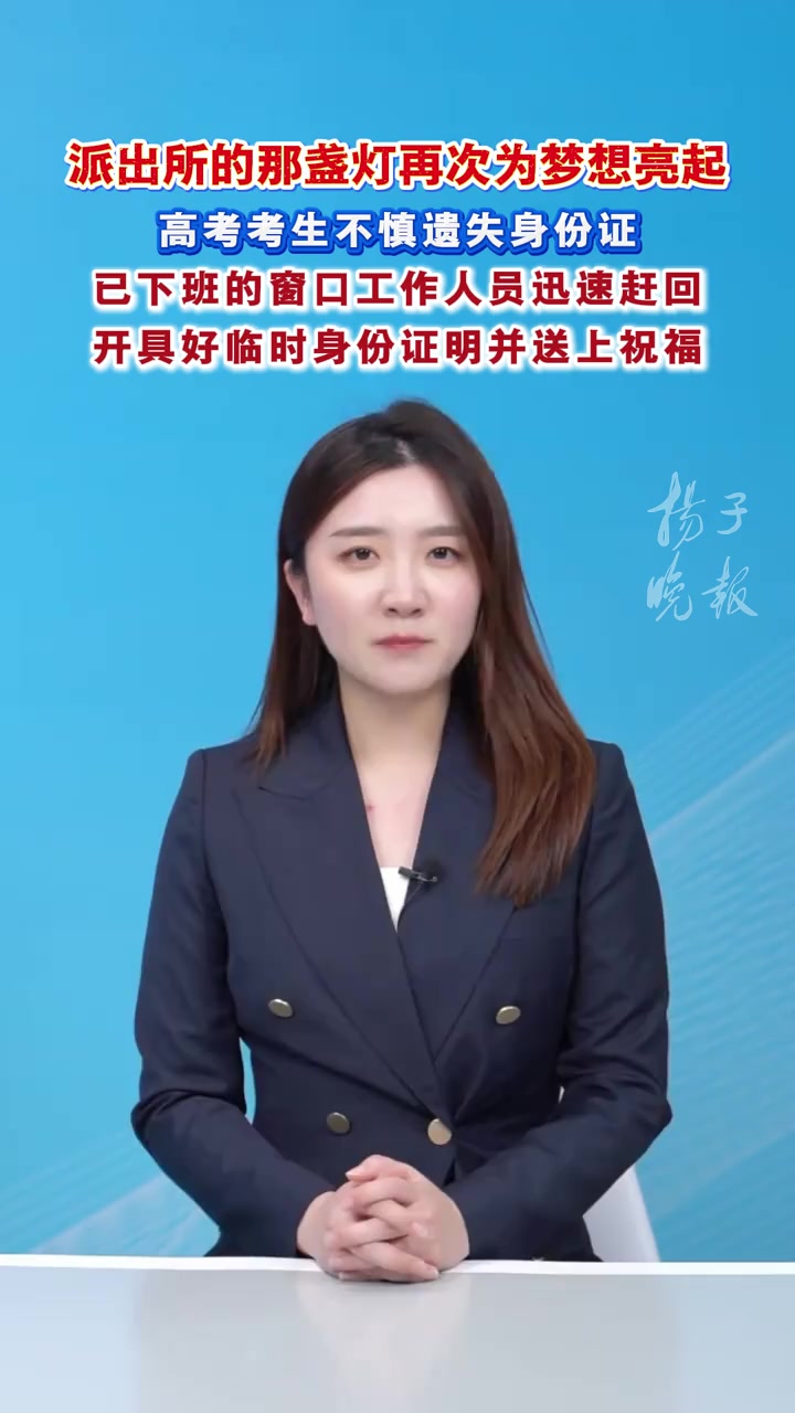 派出所的那盏灯再次为梦想亮起！高考考生不慎遗失身份证，已下班的窗口工作人员迅速赶回，开具好