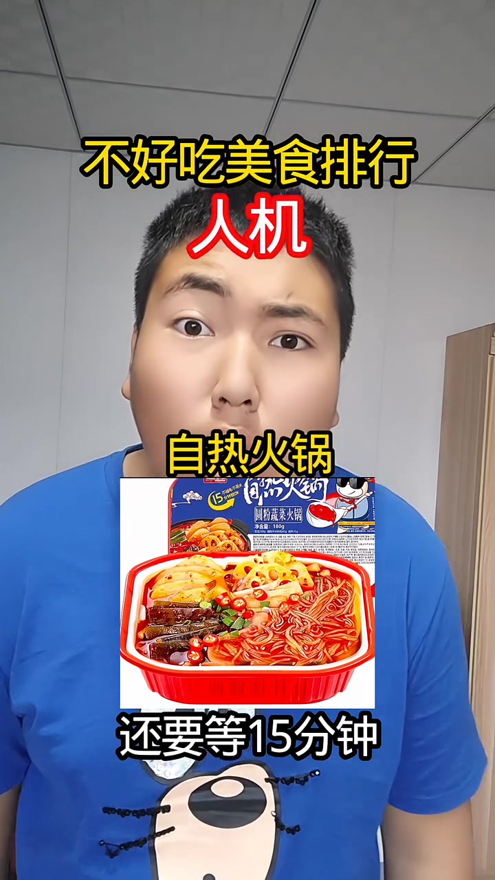 不好吃美食排行榜 #美食 #方便面 #自热火锅
