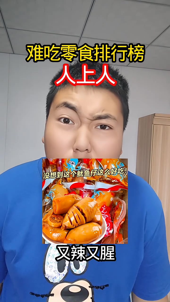 不好吃零食排行榜 #零食 #美食 #随拍 #抽象