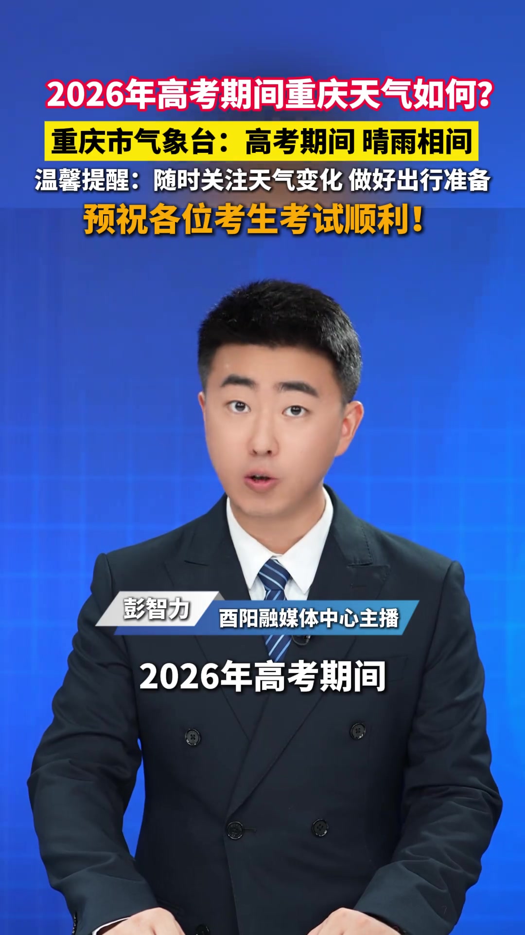 2026年高考期间重庆天气如何？重庆市气象台：高考期间，晴雨相间。温馨提醒：随时关注天气变