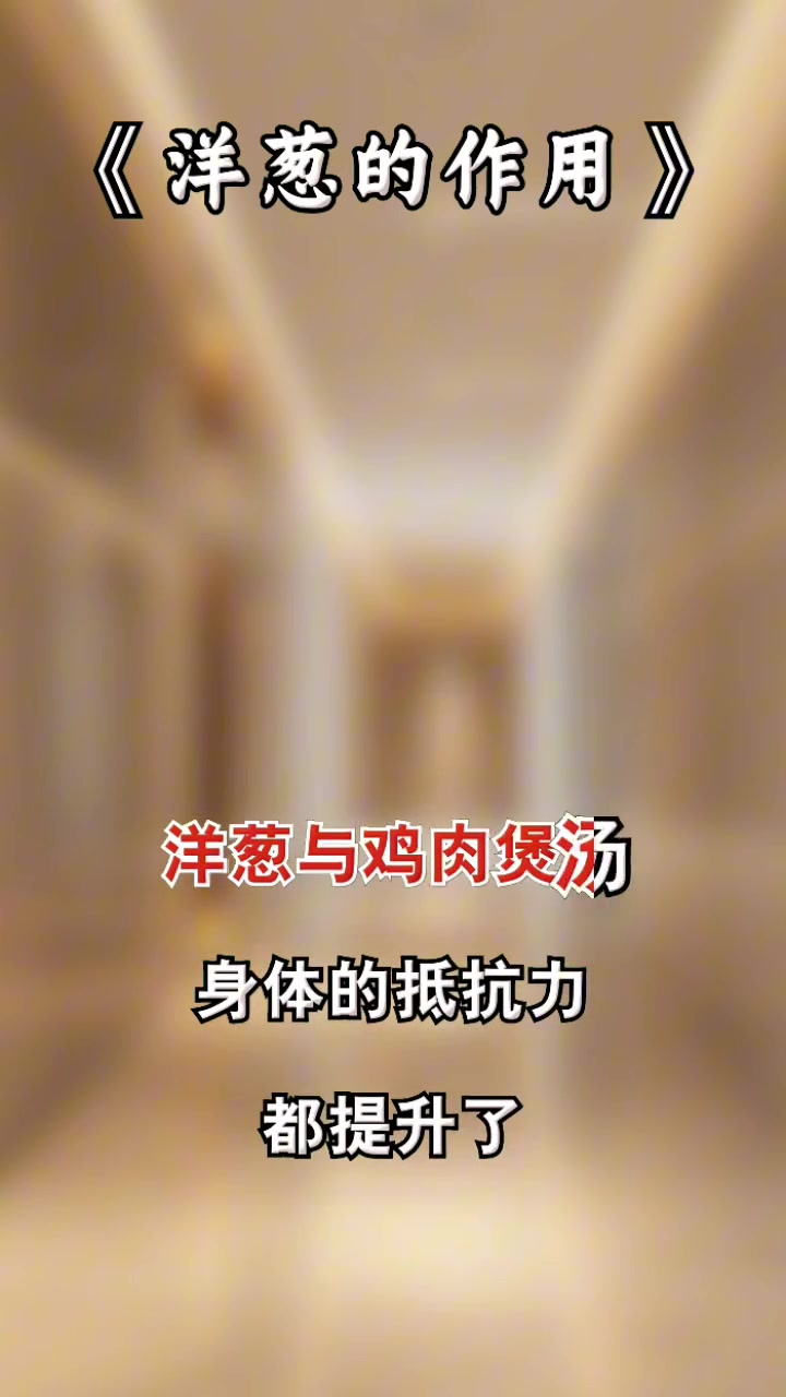 养生健康：洋葱的功效与作用