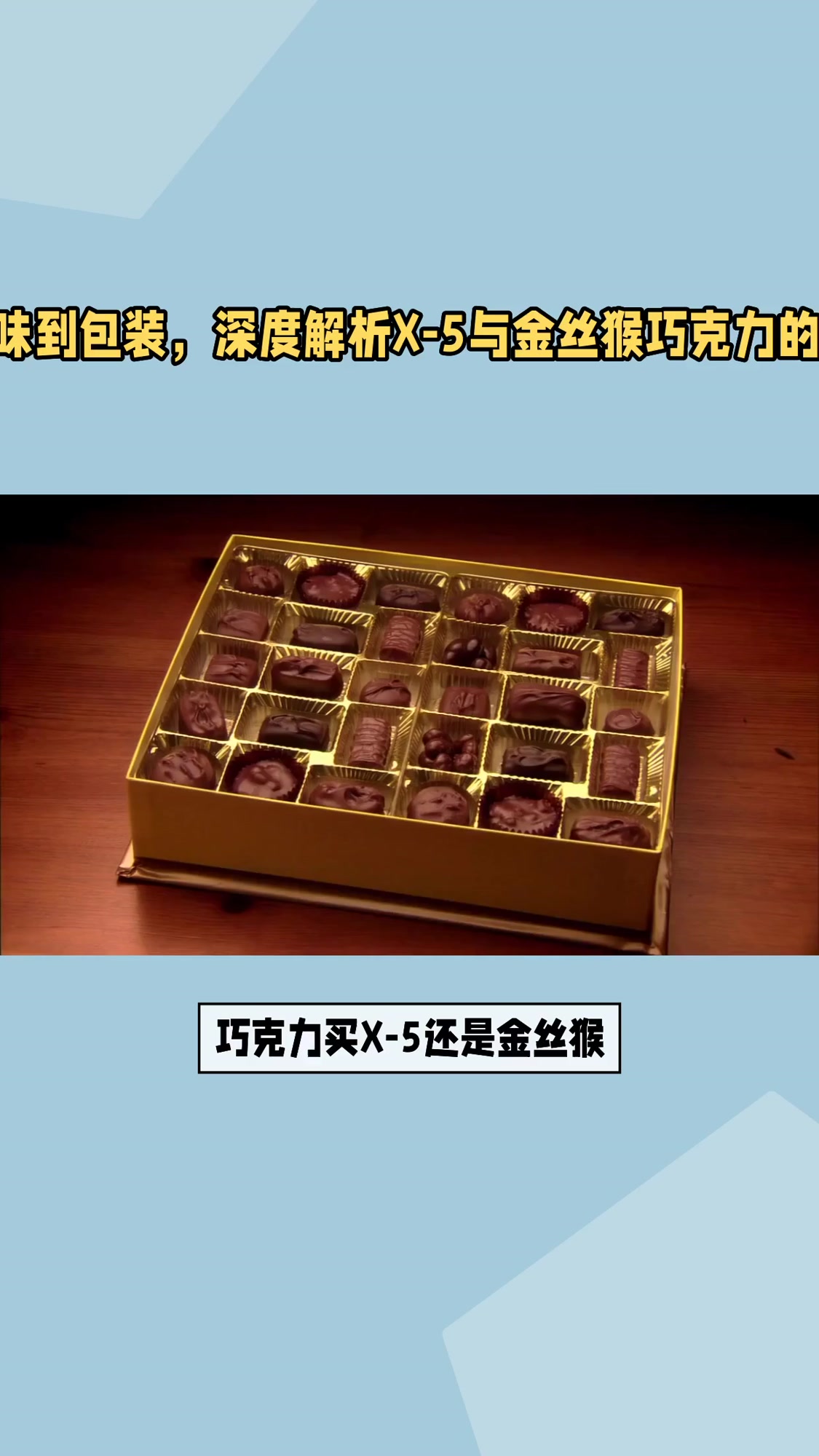 巧克力买X-5还是金丝猴，哪个好？五大关键对比告诉你真相，满足不同口味需求
