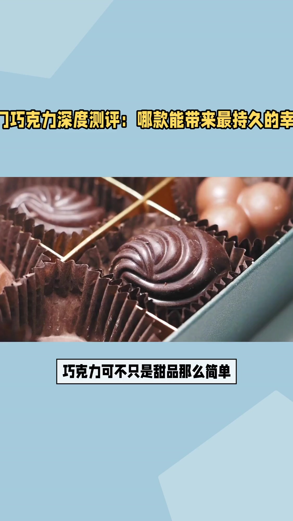 巧克力买什么牌子的好？5款口感体验对比，真香先收藏