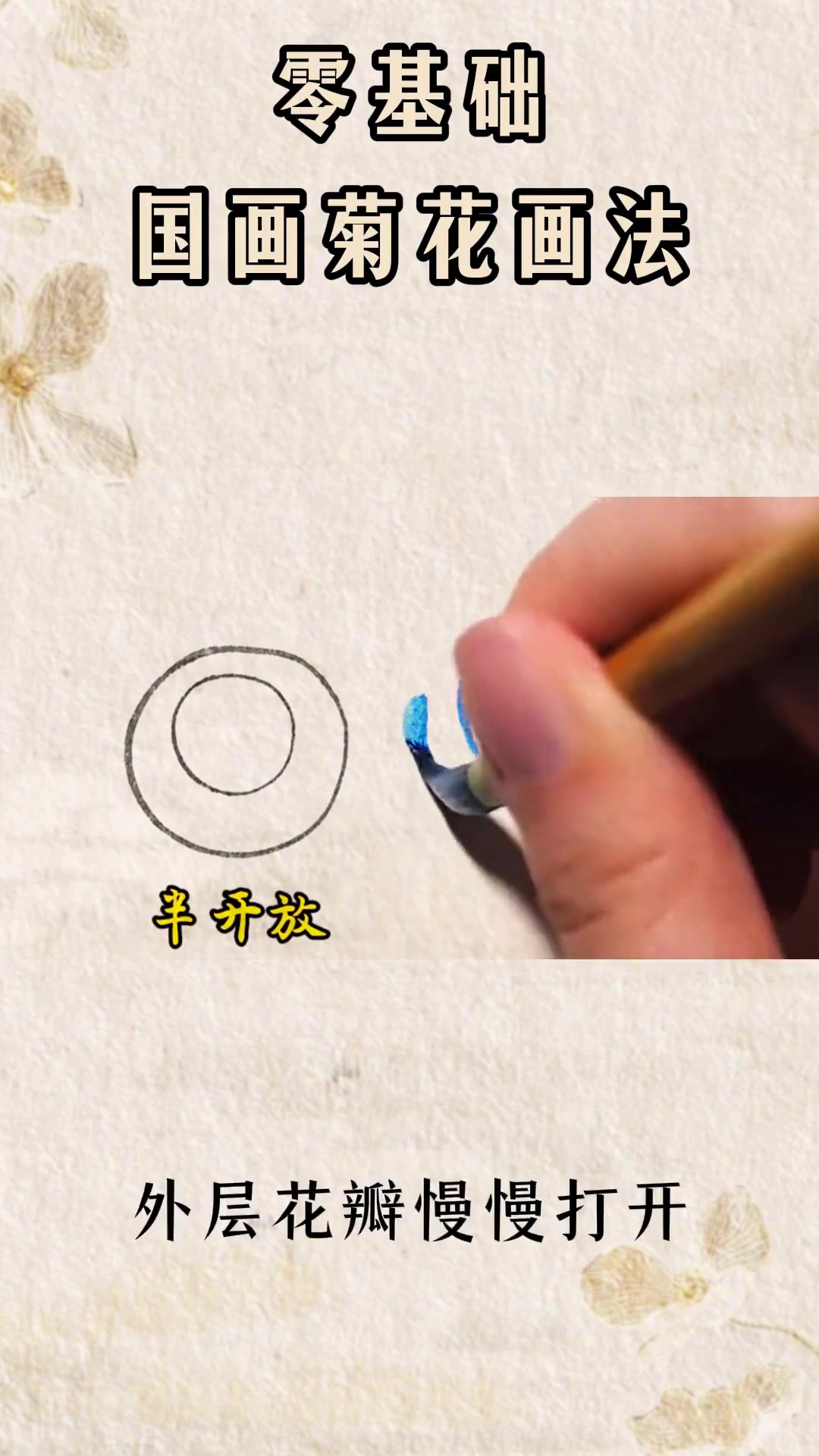 零基础也能学的成人国画菊花画法教程