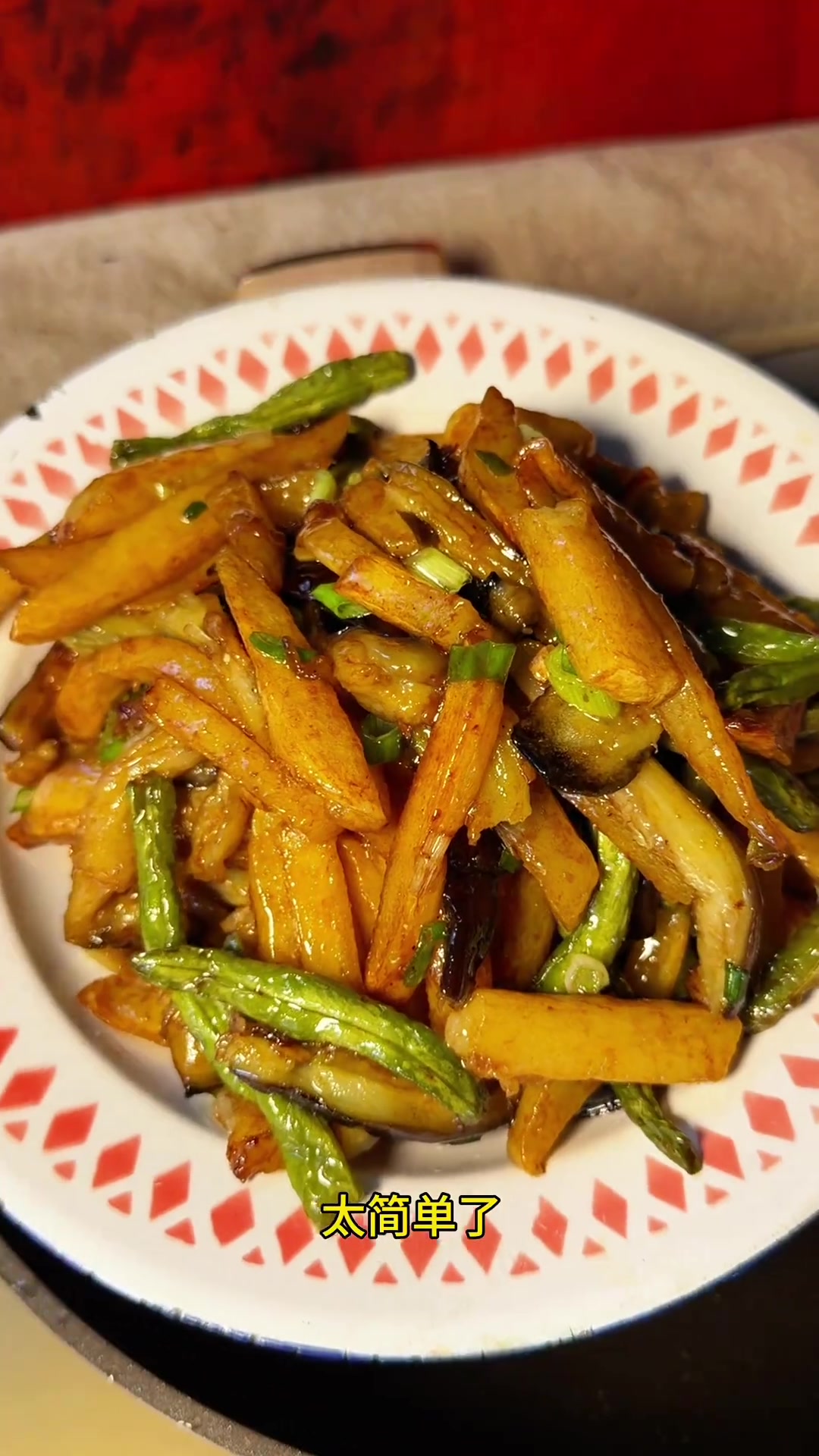 素菜比肉香，茄子炒豆角土豆新吃法，家常菜烟火气