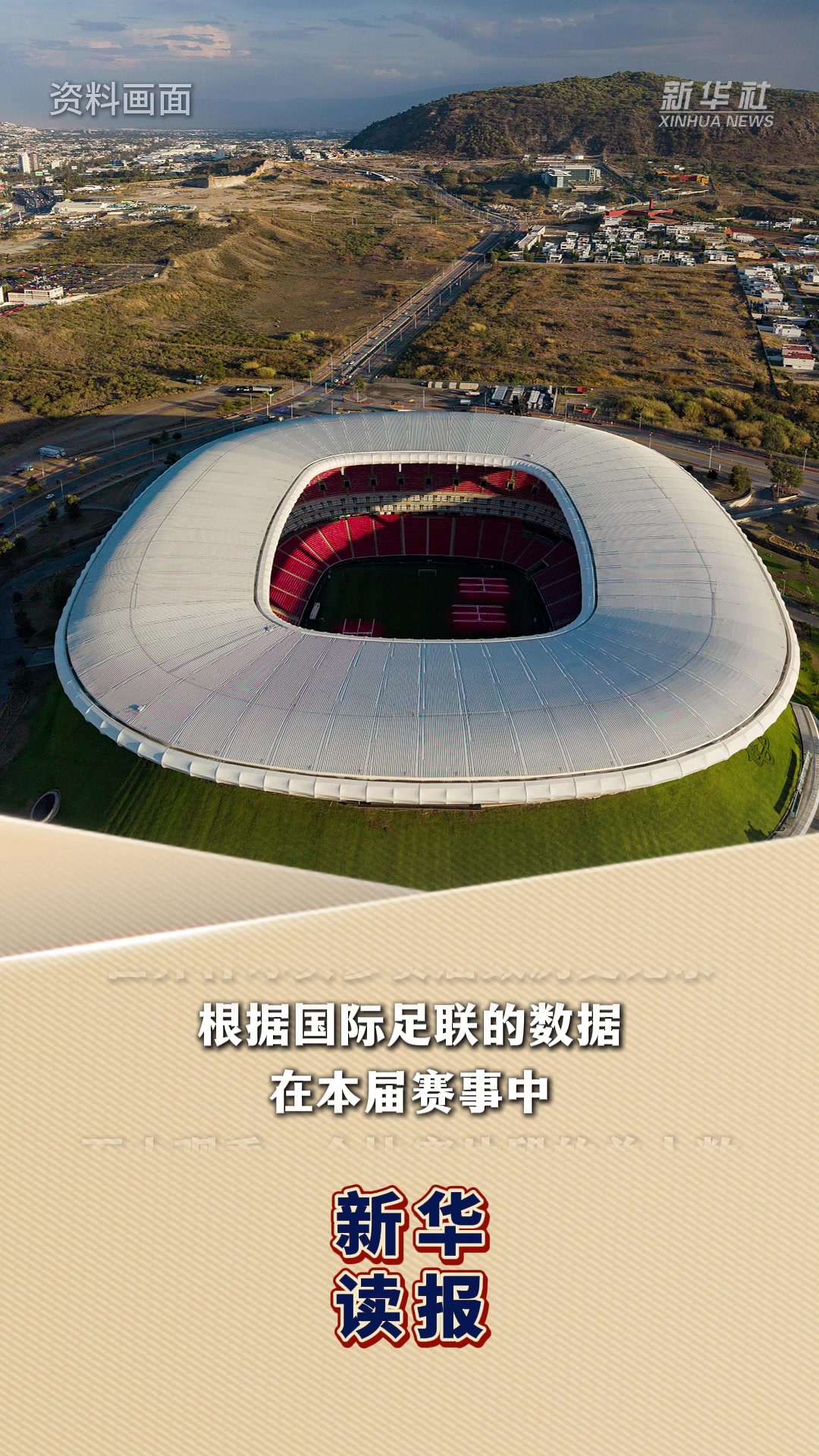 新华读报｜2026年世界杯背后的惊人数字