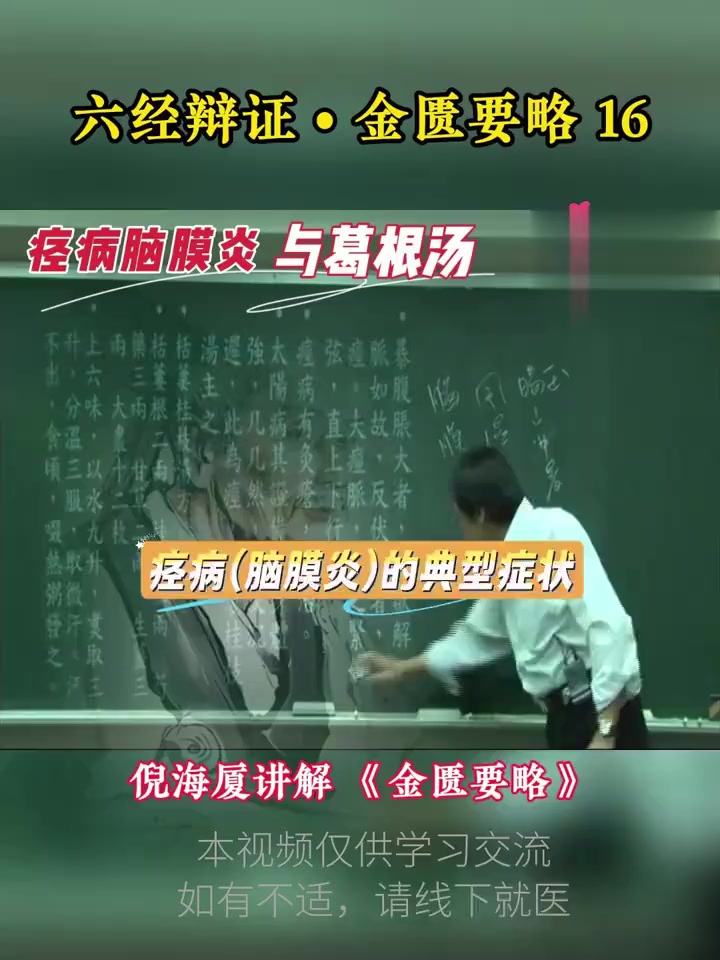 医生提醒：痉病辨治与葛根汤应用