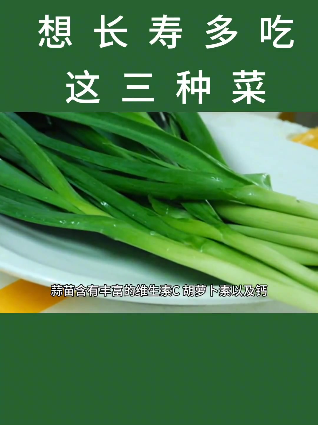 养生健康：常见菜的营养功效