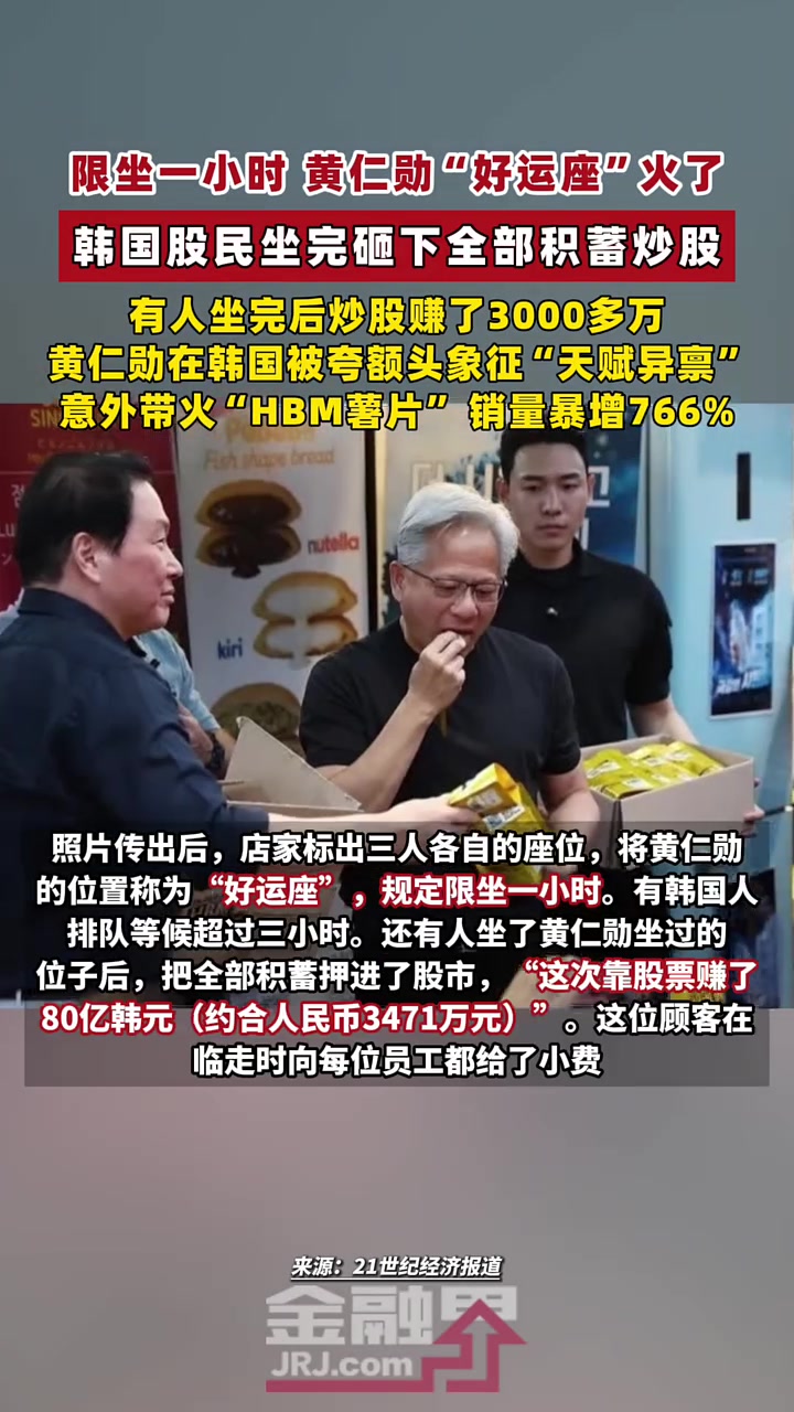 限坐一小时，黄仁勋“好运座”火了！韩国股民坐完砸下全部积蓄炒股，有人坐完炒股赚了3000多