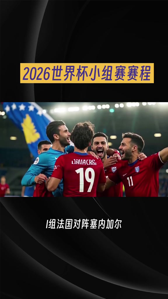 2026世界杯小组赛赛程2026年热门赛事 #世界杯我来了#