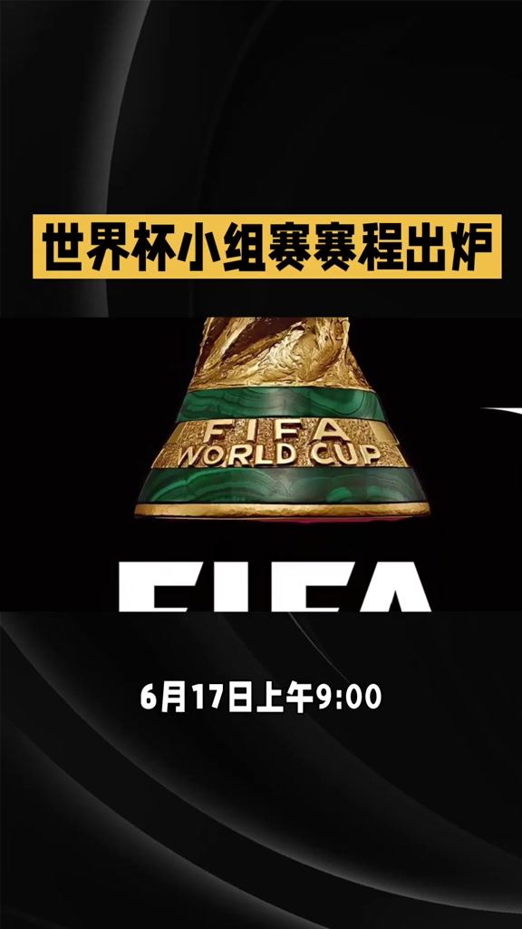 2026世界杯赛程解析 #世界杯我来了#