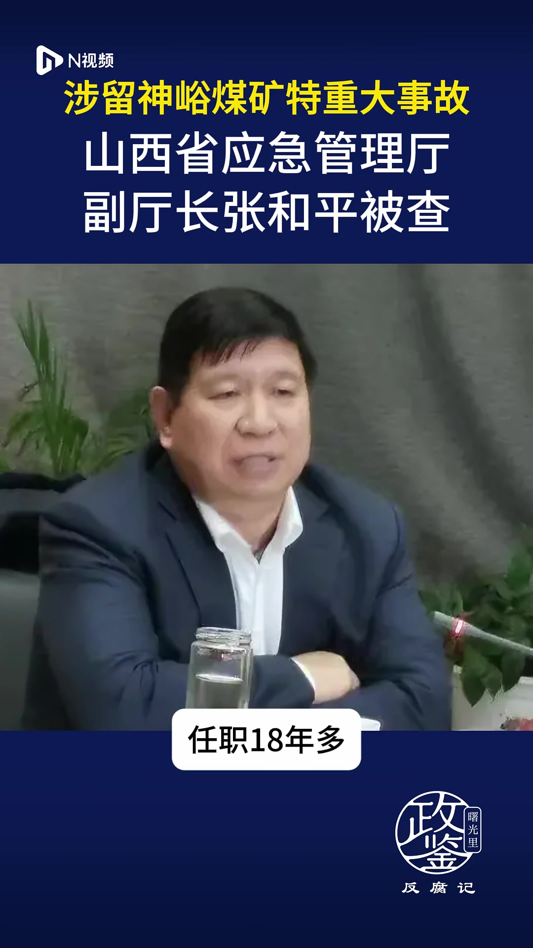 涉留神峪煤矿特重大事故，山西省应急管理厅副厅长张和平被查