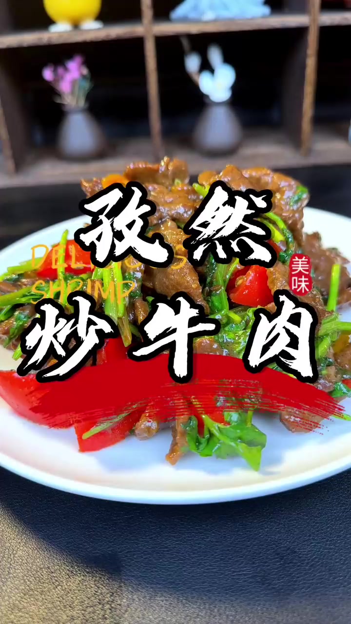 家常孜然炒牛肉，做法简单，不放苏打粉肉质细嫩