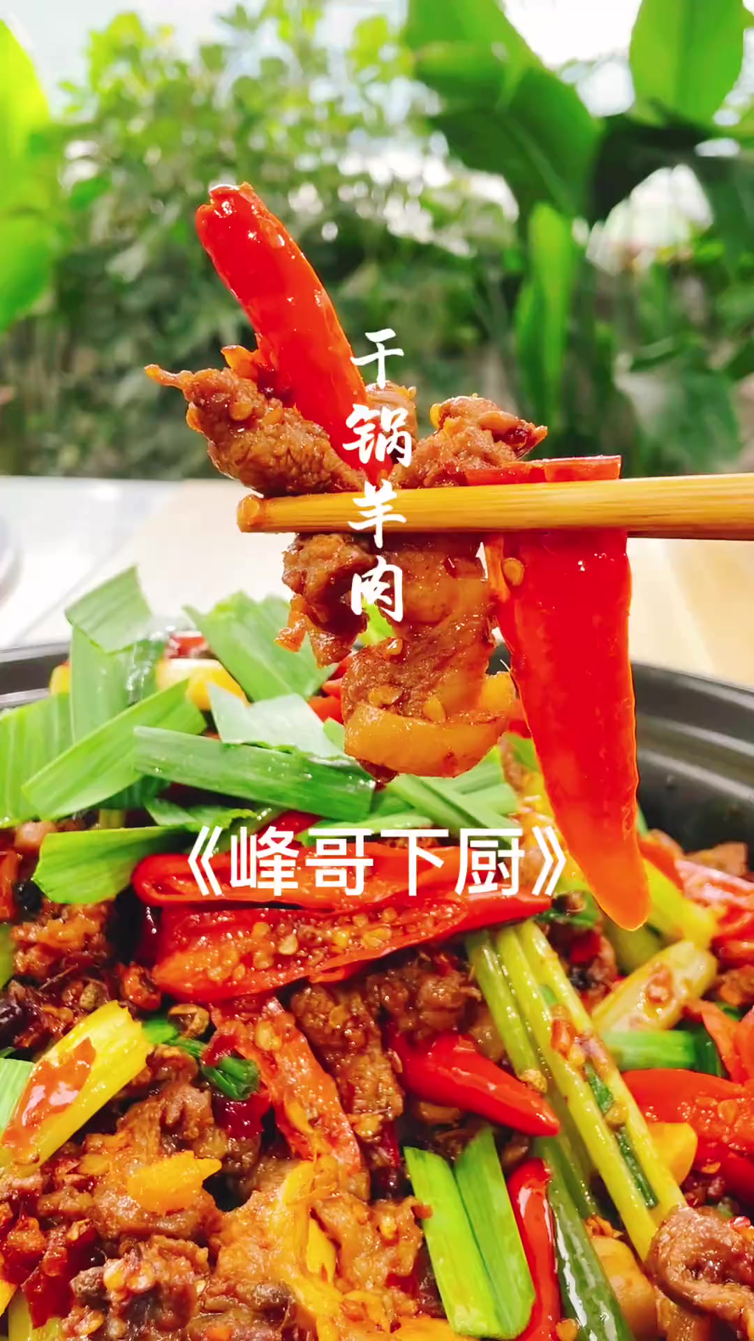 家庭版干锅羊肉，香辣诱人超好吃