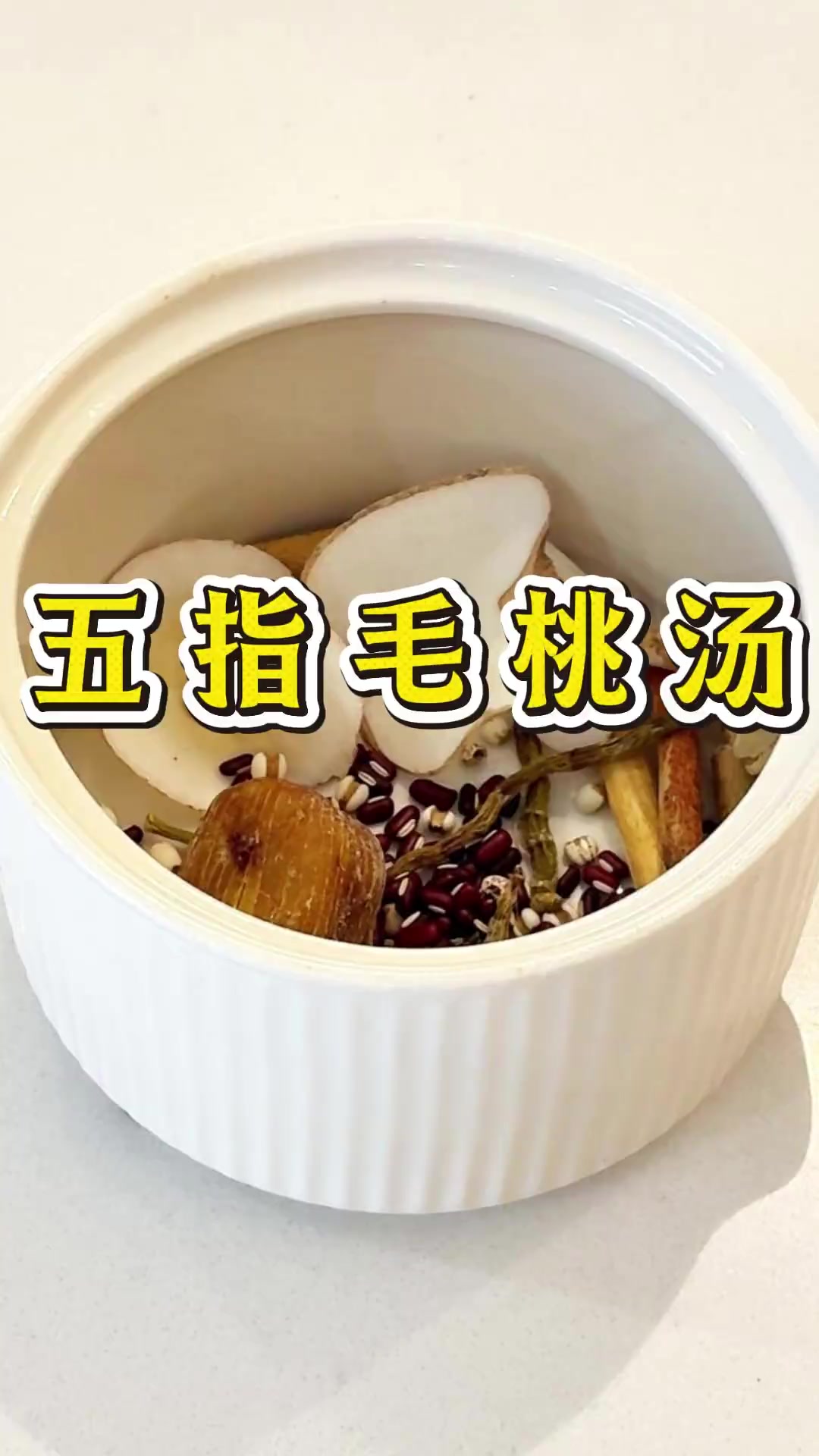 养生滋补广东靓汤：五指毛桃汤