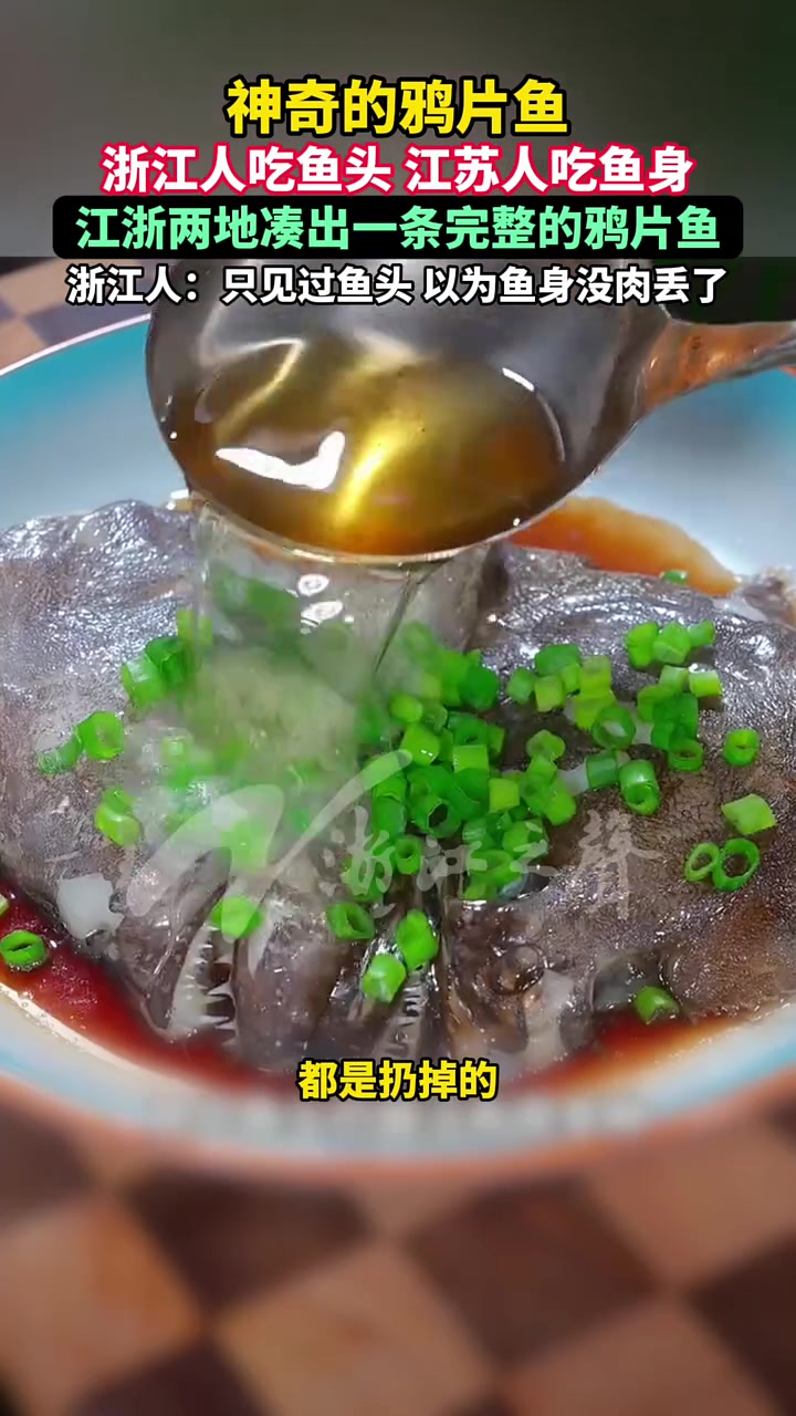 神奇的鸦片鱼！浙江人吃鱼头 江苏人吃鱼身，江浙两地凑出一条完整的鸦片鱼，浙江人：只见过鱼头