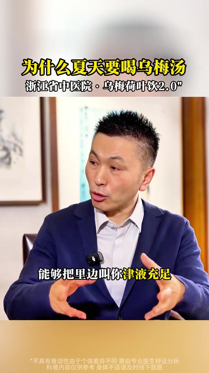 养生健康：为什么夏天要喝乌梅汤！