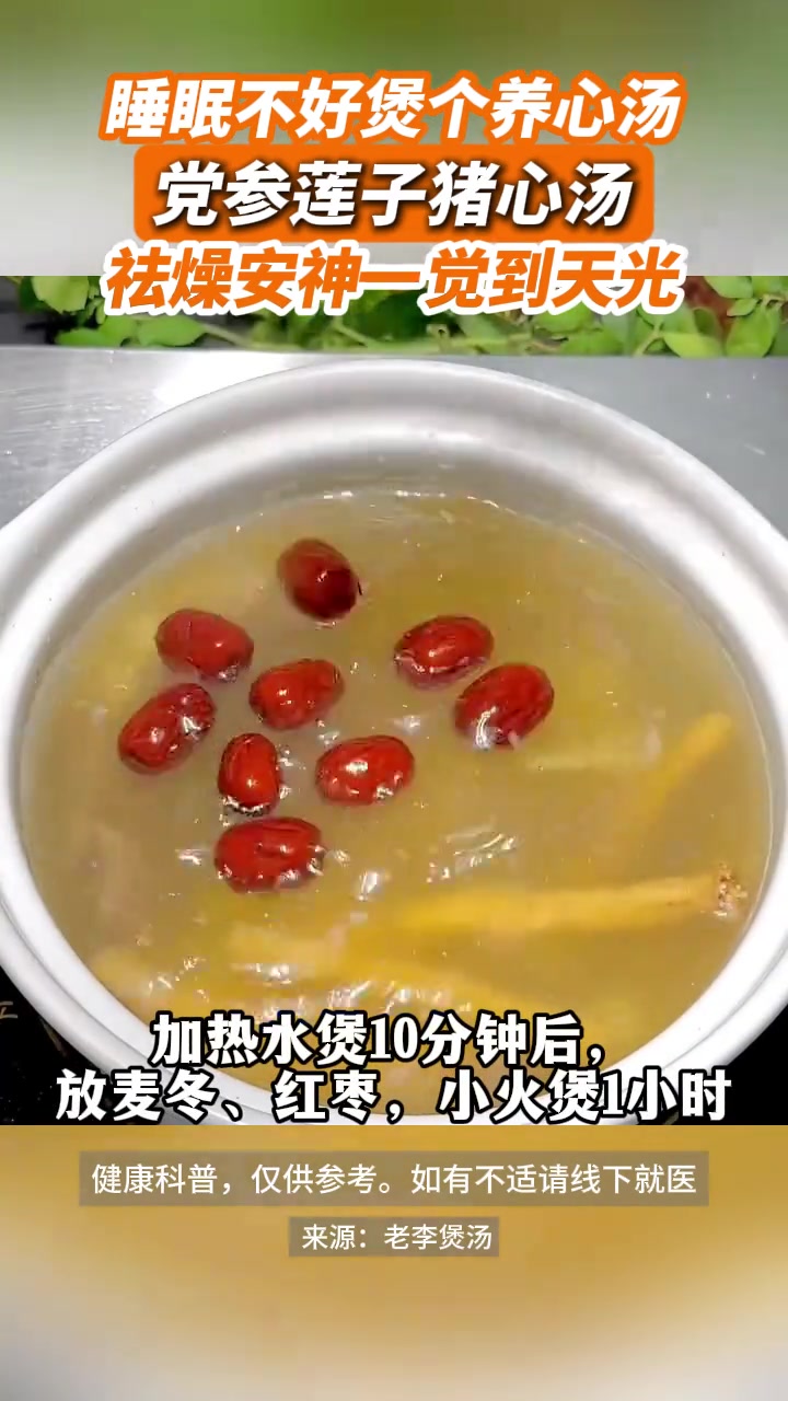 养生健康：试试党参莲子猪心汤