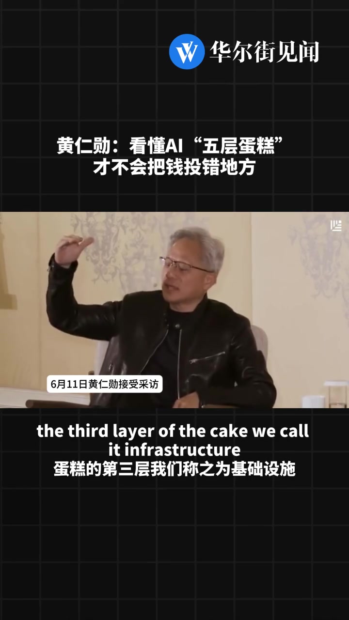 黄仁勋：看懂AI“五层蛋糕”，才不会把钱投错地方 #黄仁勋 #英伟达 #AI投资 #科技 