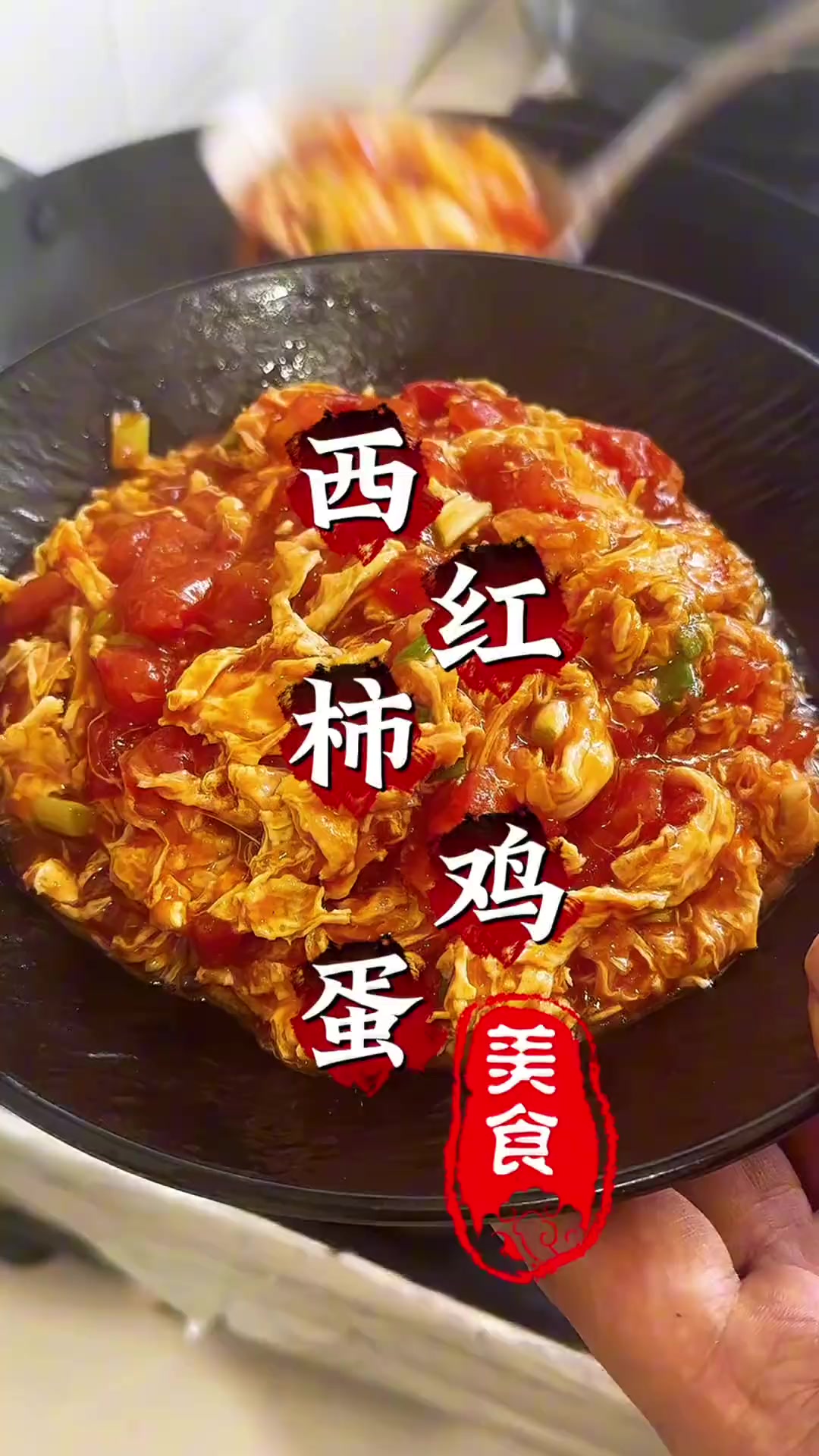 番茄拉丝炒蛋的神仙做法，鸡蛋裹满番茄汁超浓郁