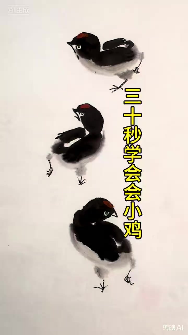 小鸡的画法