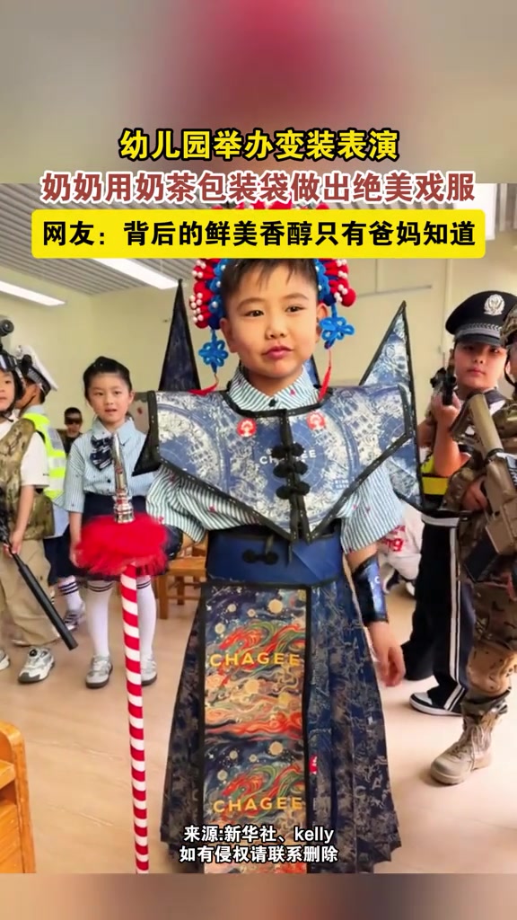 幼儿园举办变装活动，奶奶用奶茶包装袋制作绝美戏服。#变装活动#奶茶包装袋戏服#霸王茶姬（来