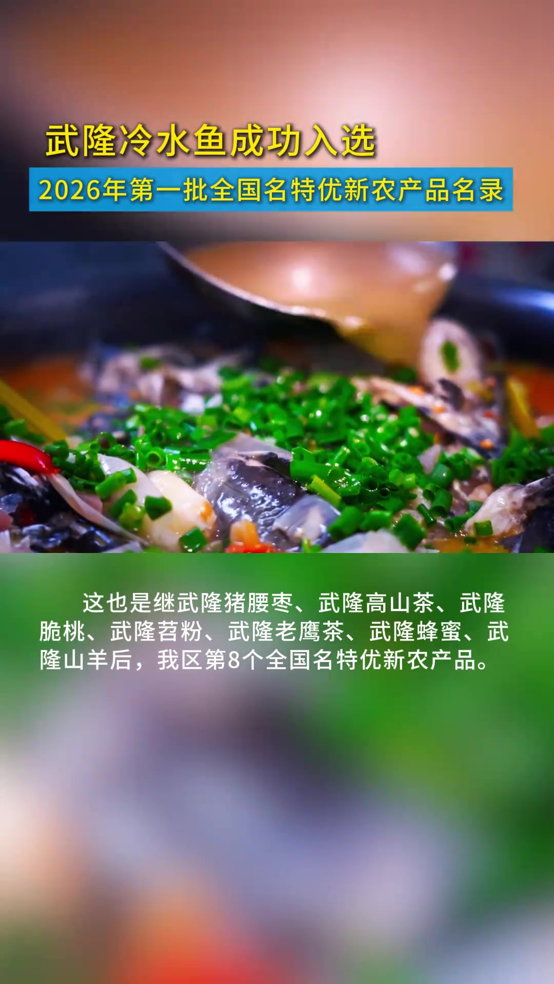 近日，农业农村部农产品质量安全中心发布2026年第一批全国名特优新农产品名录，武隆冷水鱼成