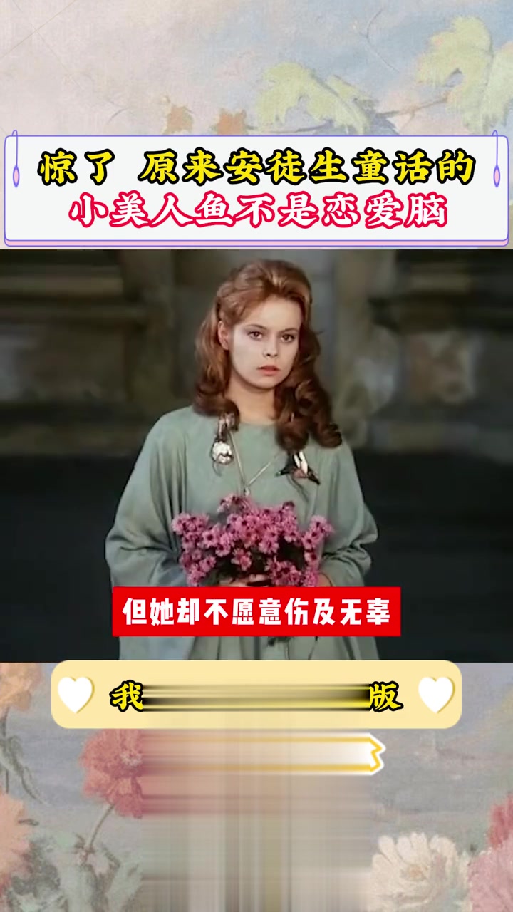 原来安徒生童话里的小美人鱼才不是恋爱脑，这是值得读的好书