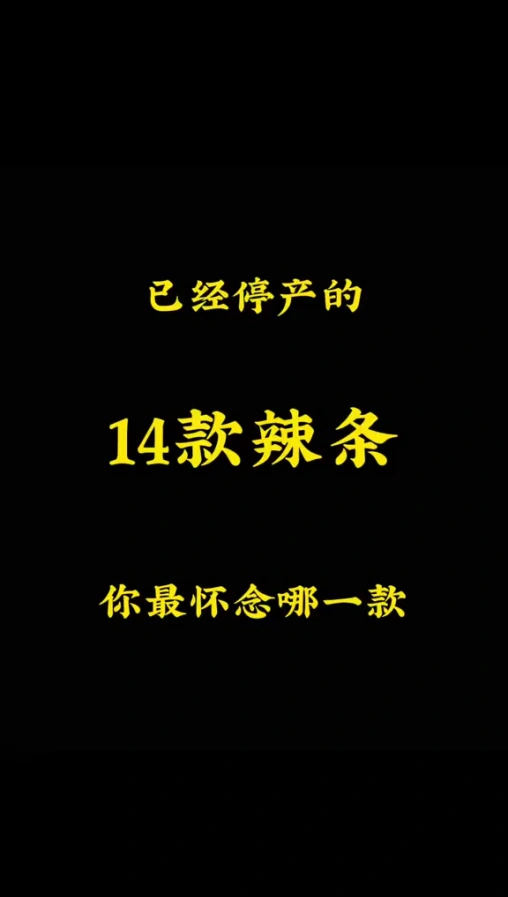 已经停产的14款辣条，你最怀念哪一款