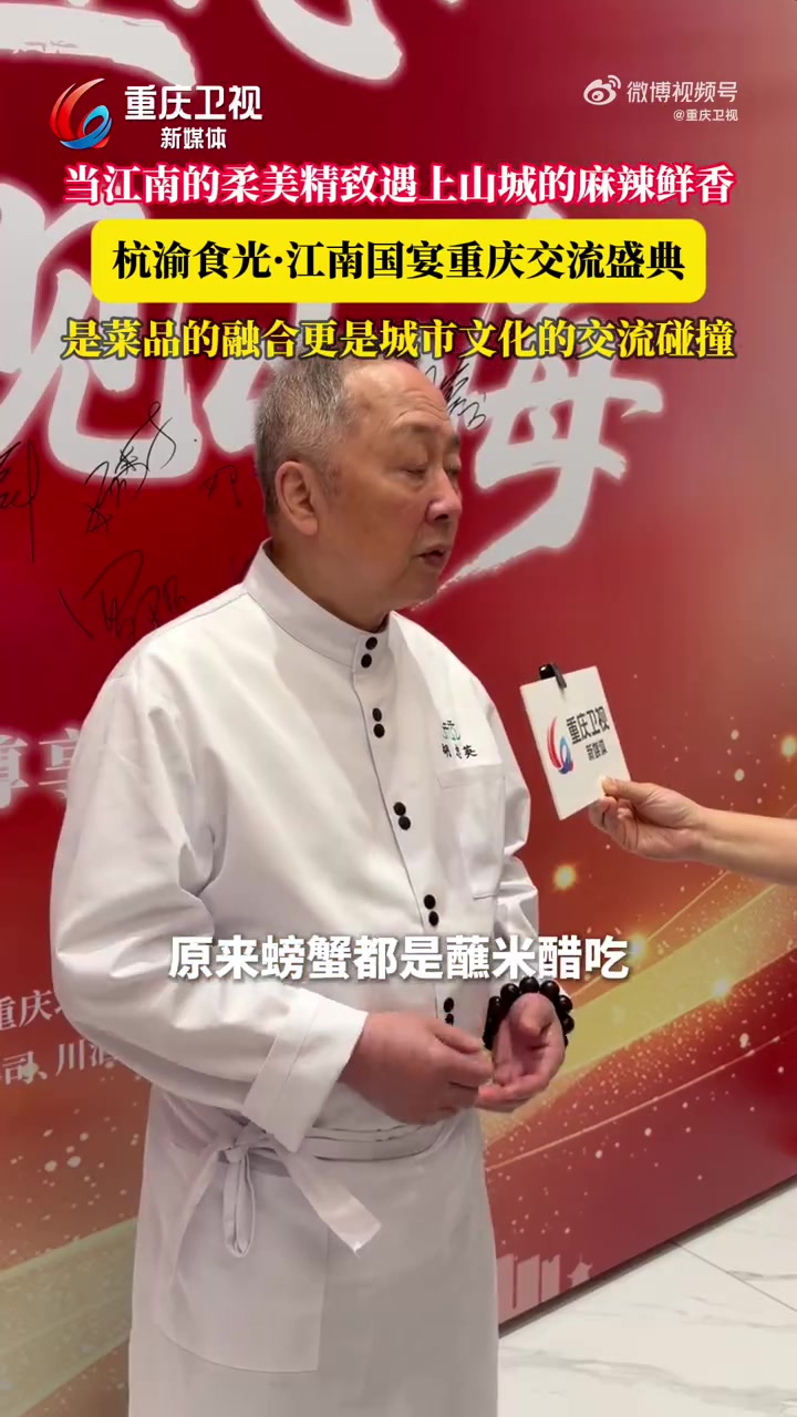 当江南的柔美精致遇上山城的麻辣鲜香！6月12日，杭渝食光·江南国宴重庆交流盛典在重庆两江新