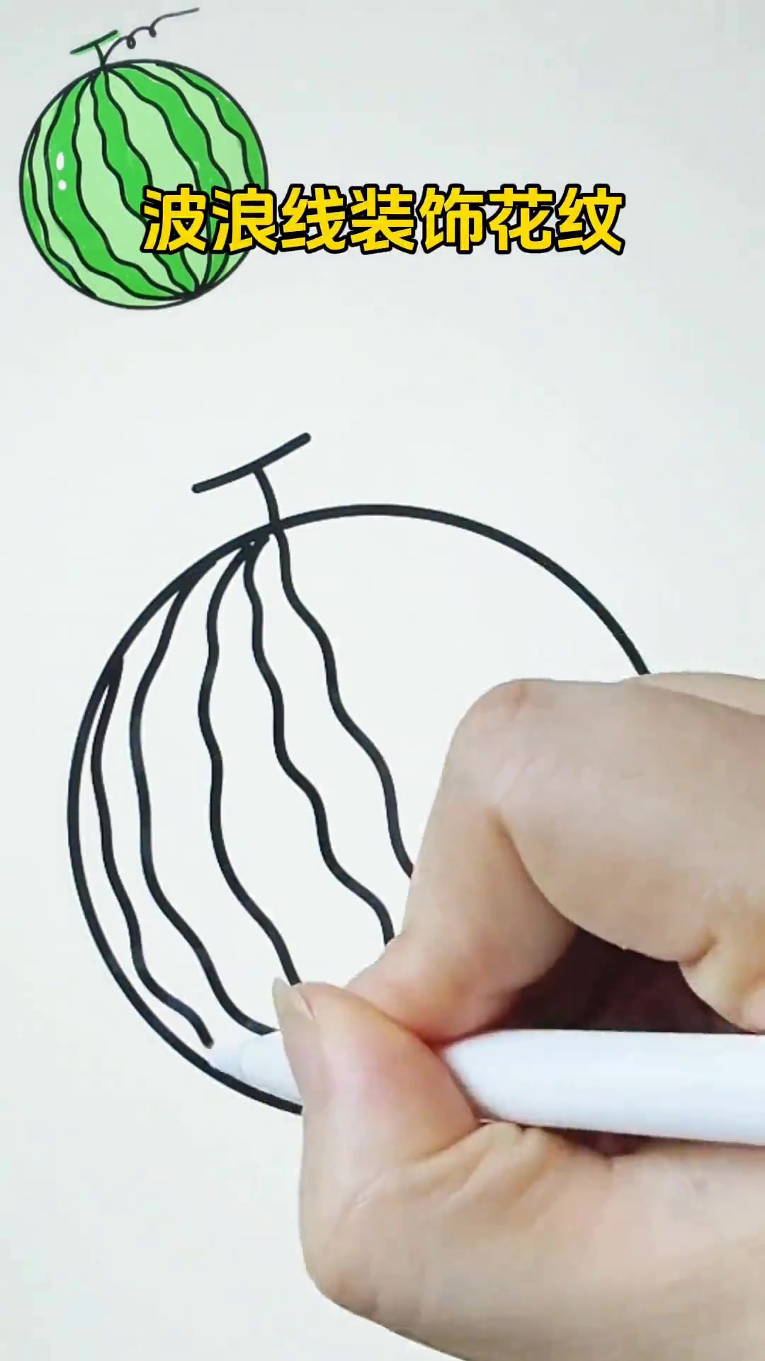 教小朋友画简单又好看的西瓜简笔画