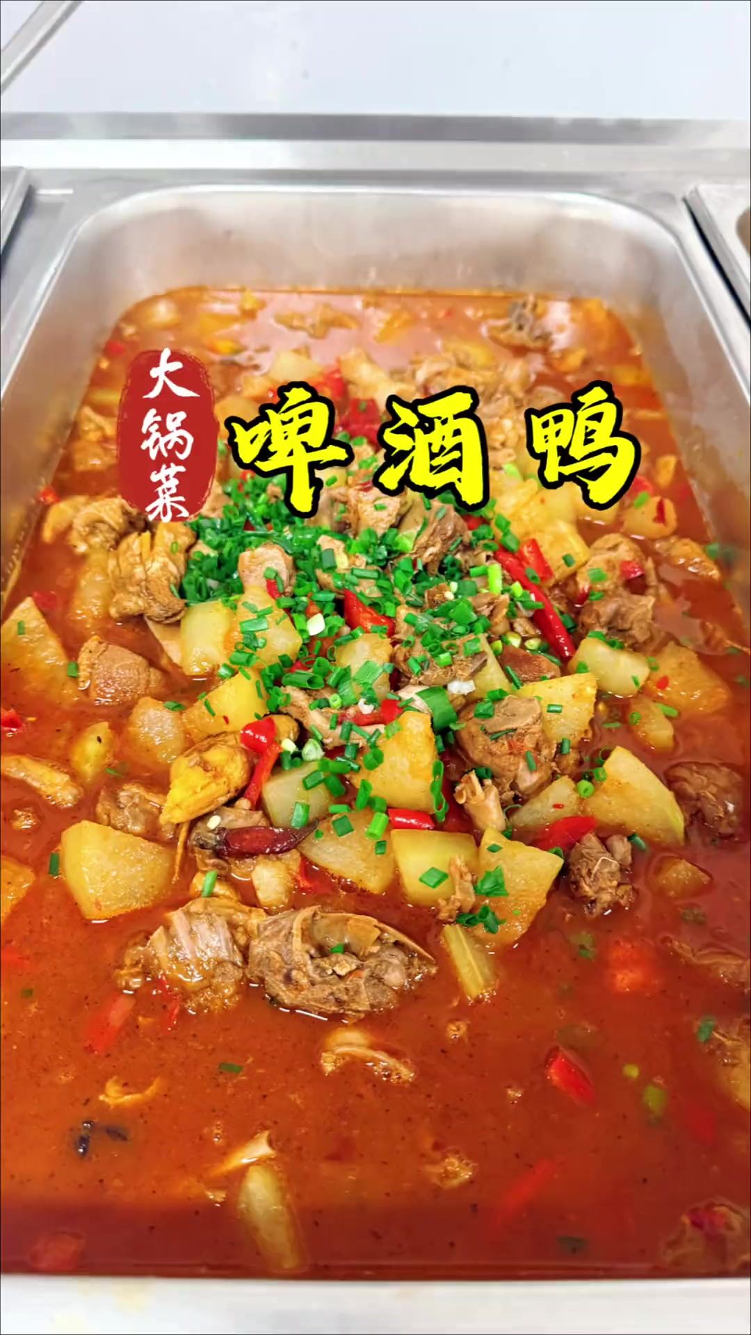 湘菜啤酒鸭，食堂大锅菜做法简单