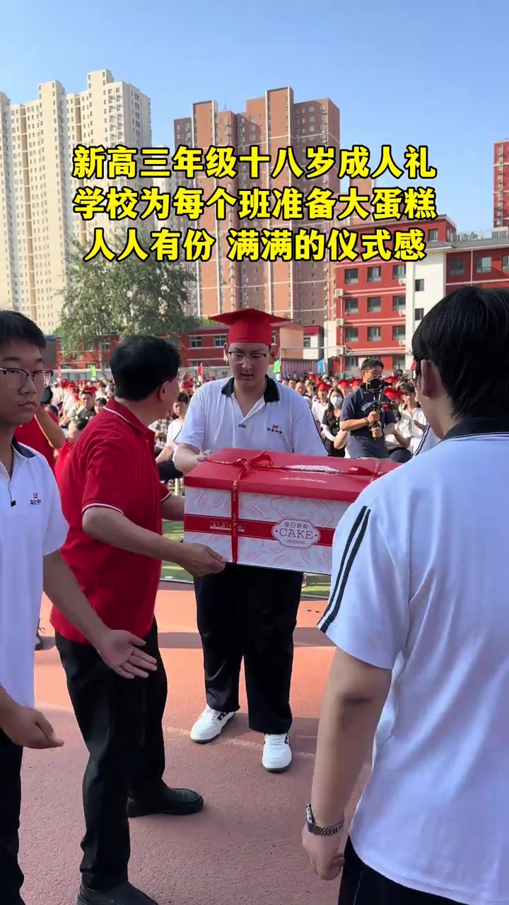 新高三年级十八岁成人礼，学校为每个班准备大蛋糕，人人有份，满满的仪式感