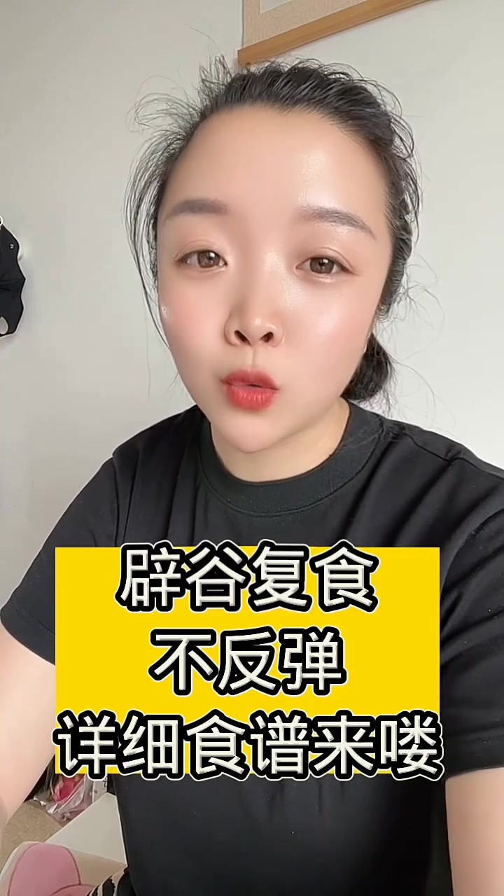 辟谷复食不反弹实用食谱分享