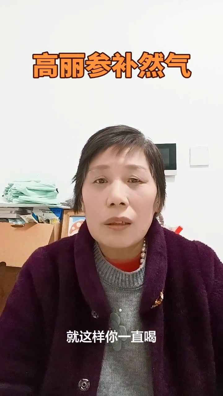 中药科普：高丽参的功效与作用