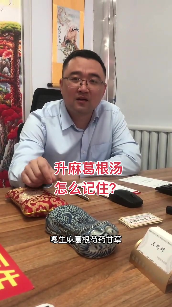 养生健康：升麻葛根汤记忆法