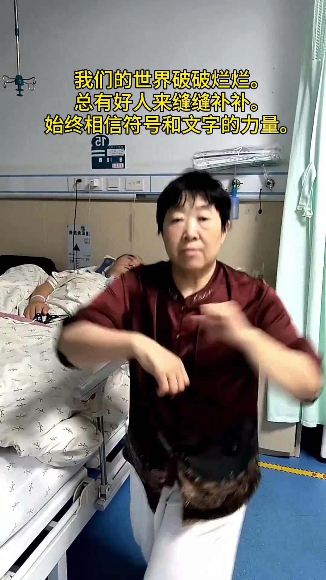 住院有感，始终相信符号和文字的力量