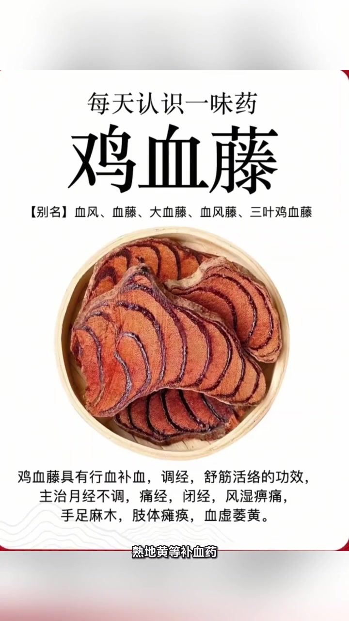 听故事学中药：鸡血藤