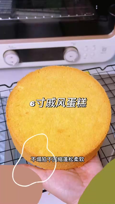 6寸戚风蛋糕，不塌陷不回缩蓬松柔软