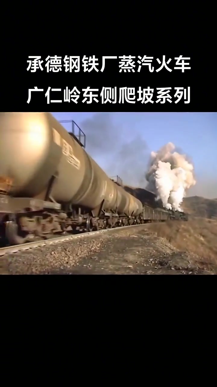 蒸汽火车爬坡尽显工业机械独特风采