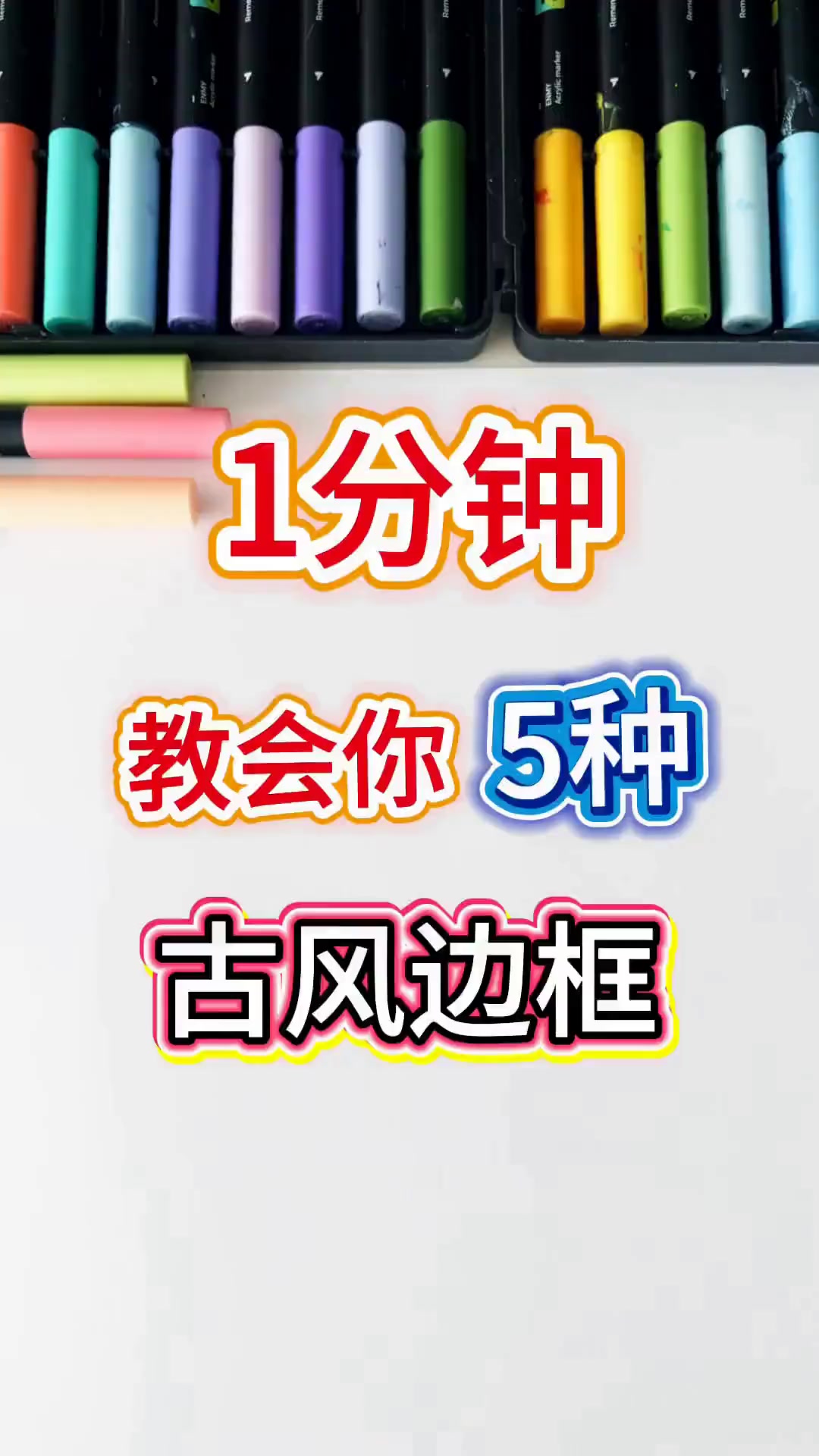 1分钟教你5种适合手抄报的古风边框画法