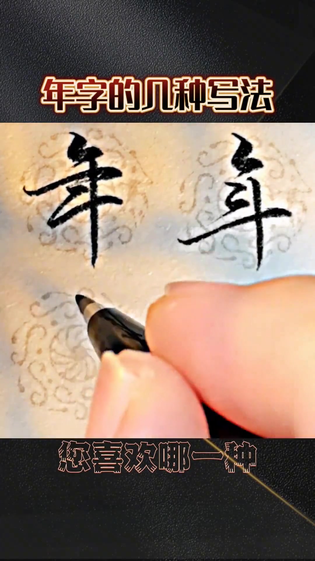 年字的几种写法，硬笔行书行楷练字技巧，怎样写好字
