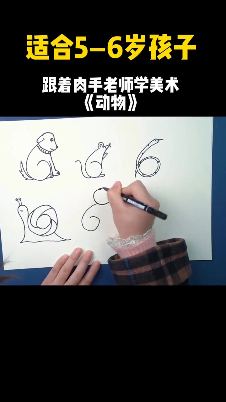 儿童创意美术用数字6画小动物，简笔画超有创意