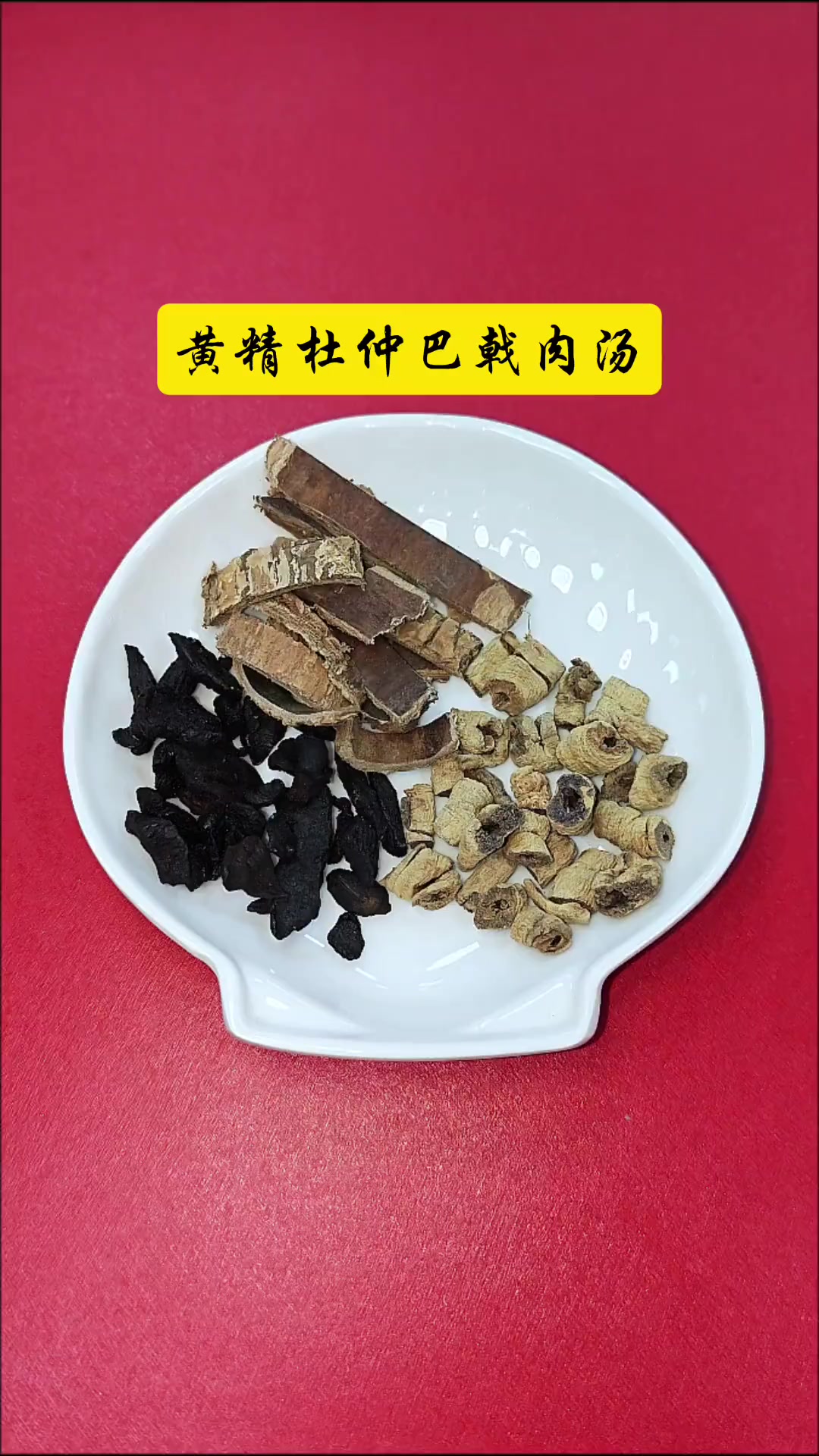 养生健康：黄精杜仲巴戟汤