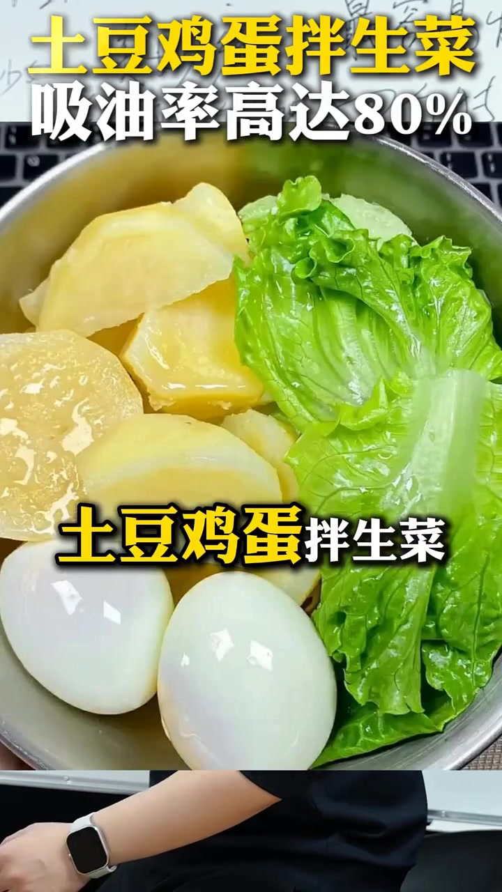 土豆鸡蛋拌生菜，助力体重管理变美变好