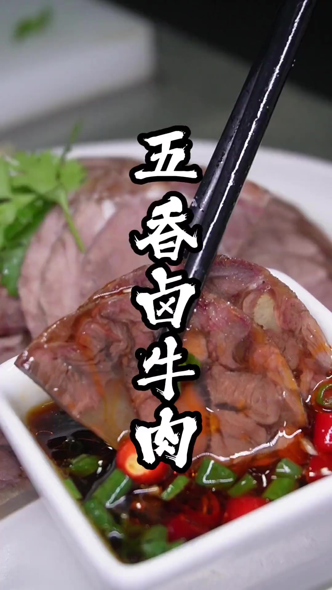 五香牛肉，肉质劲道，好吃到爆的卤牛肉教程