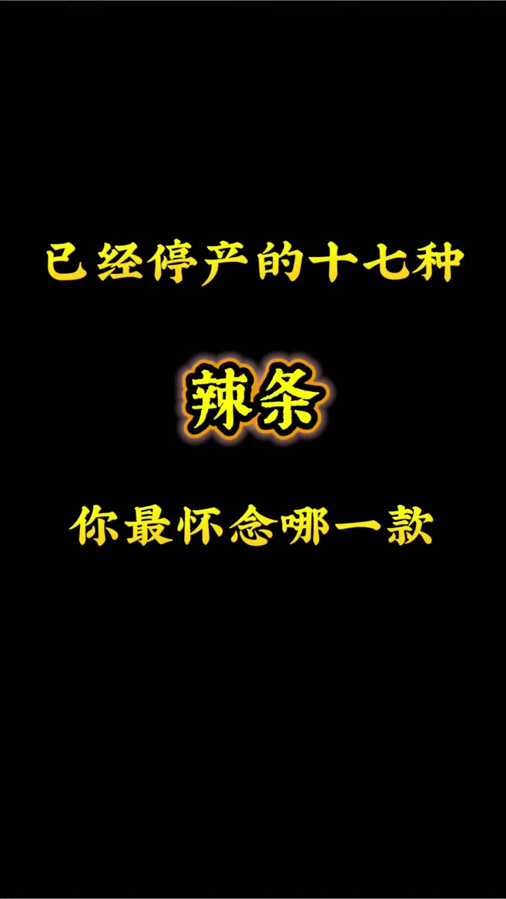 已经停产的十七种辣条，你最怀念哪一款