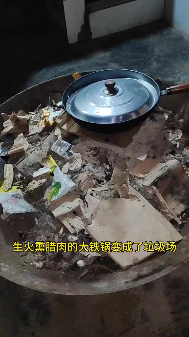 清理熏肉铁锅规整场地准备熏制腊肉